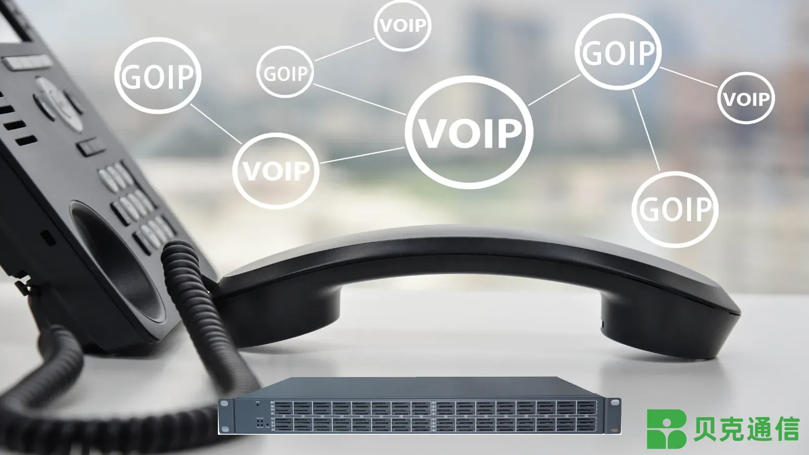 GOIP 与 VoIP：2025-2026 年技术、应用场景与风险深度解析